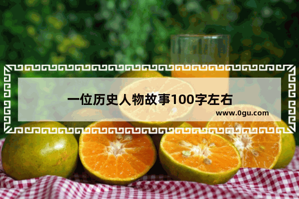 一位历史人物故事100字左右