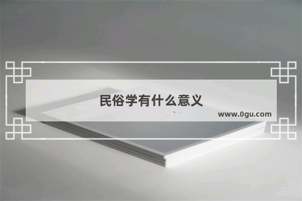 民俗学有什么意义