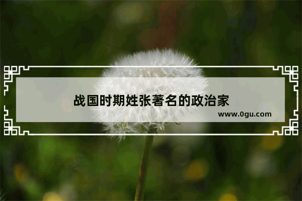 战国时期姓张著名的政治家