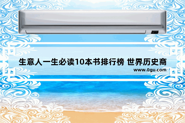 生意人一生必读10本书排行榜 世界历史商界名人书籍大全