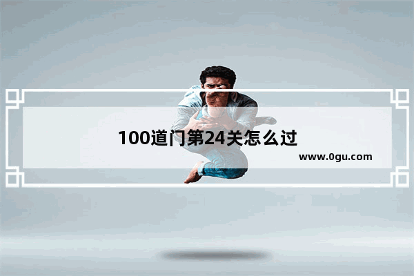 100道门第24关怎么过