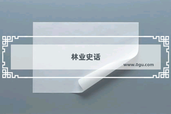 林业史话