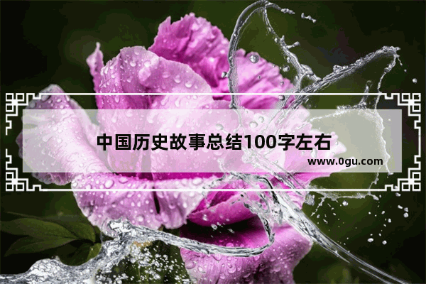 中国历史故事总结100字左右