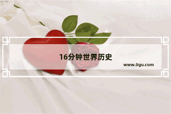 16分钟世界历史