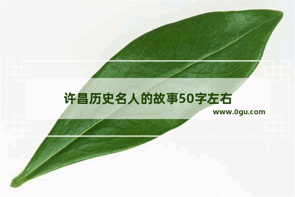 许昌历史名人的故事50字左右