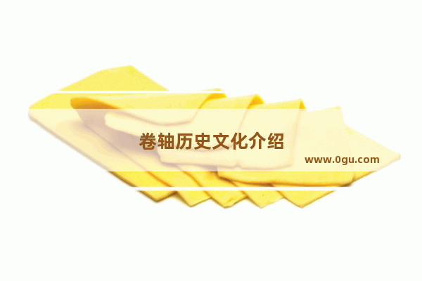 卷轴历史文化介绍