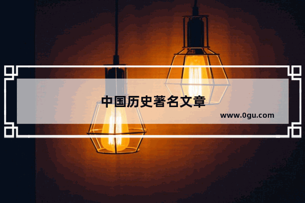 中国历史著名文章