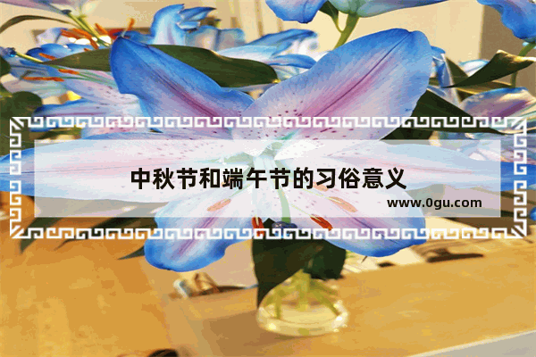 中秋节和端午节的习俗意义