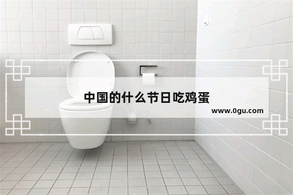 中国的什么节日吃鸡蛋