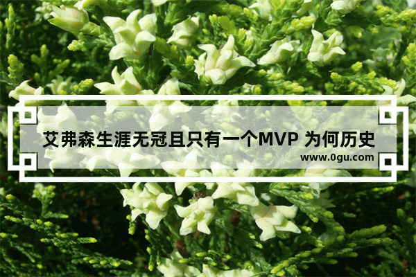 艾弗森生涯无冠且只有一个MVP 为何历史地位还是这么高