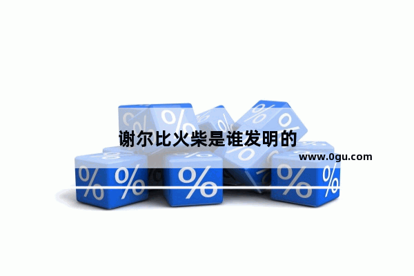 谢尔比火柴是谁发明的