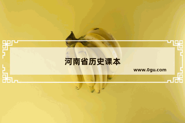 河南省历史课本