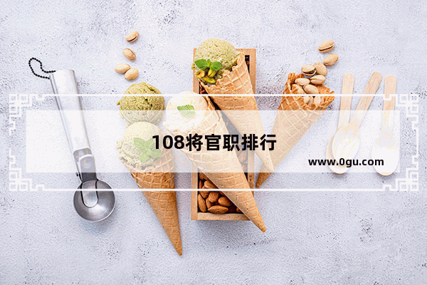 108将官职排行