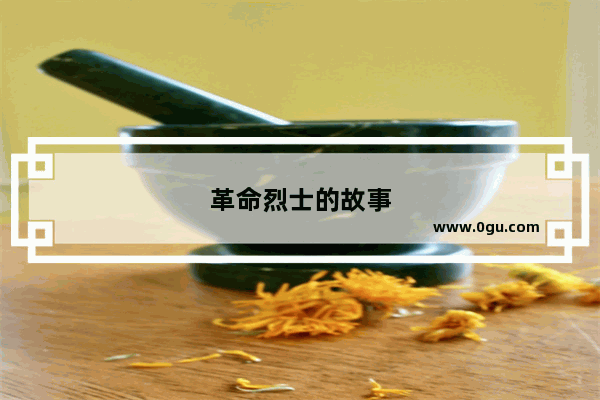 革命烈士的故事