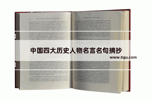 中国四大历史人物名言名句摘抄