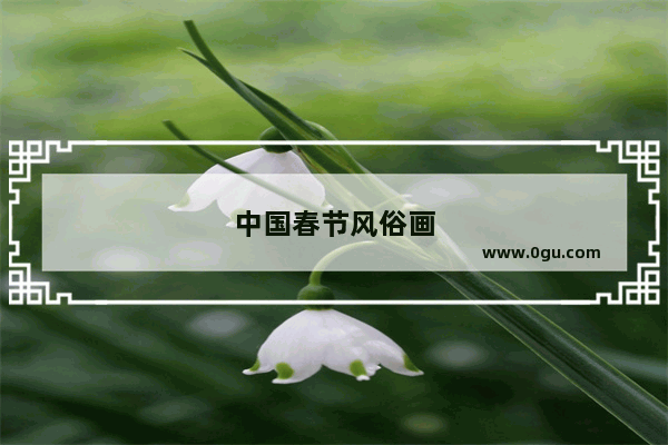 中国春节风俗画