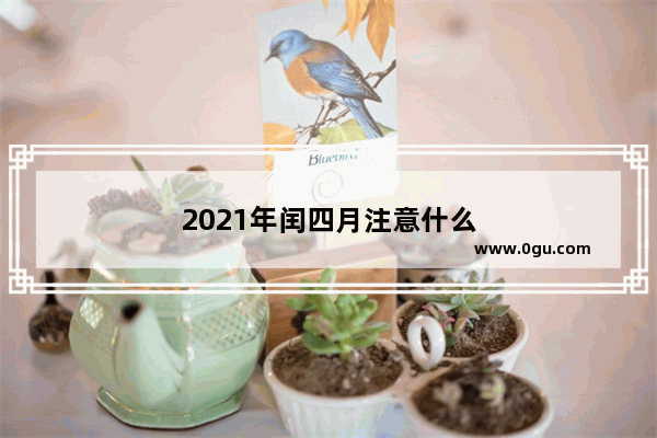 2021年闰四月注意什么