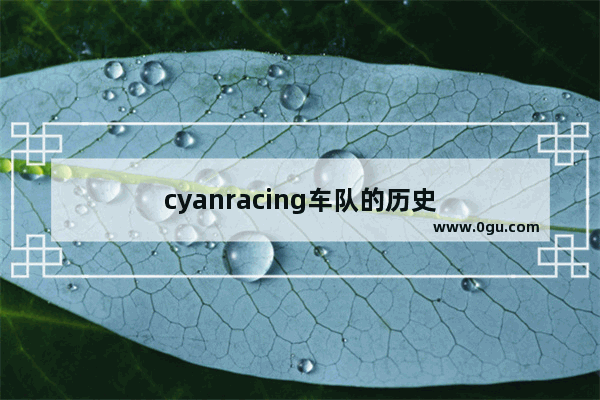 cyanracing车队的历史