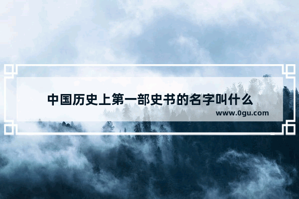 中国历史上第一部史书的名字叫什么