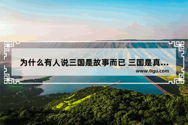 为什么有人说三国是故事而已 三国是真实存在的吗