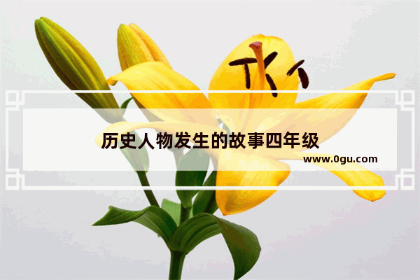 历史人物发生的故事四年级