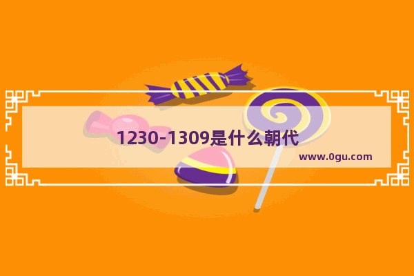 1230-1309是什么朝代