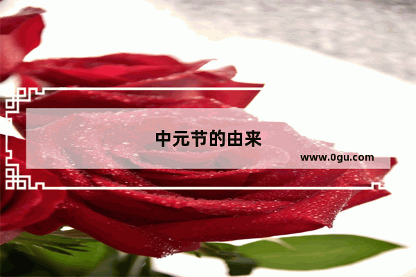 中元节的由来