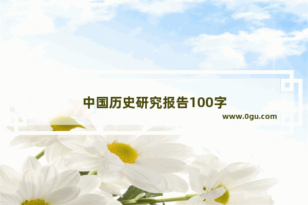 中国历史研究报告100字