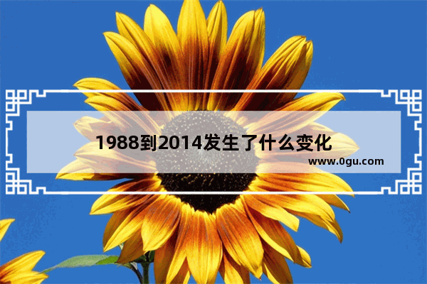 1988到2014发生了什么变化