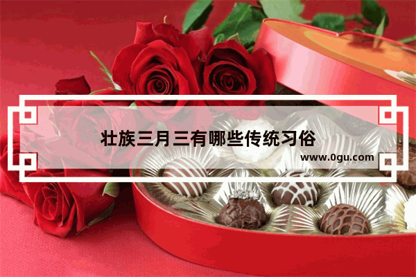 壮族三月三有哪些传统习俗