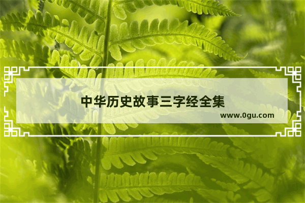 中华历史故事三字经全集