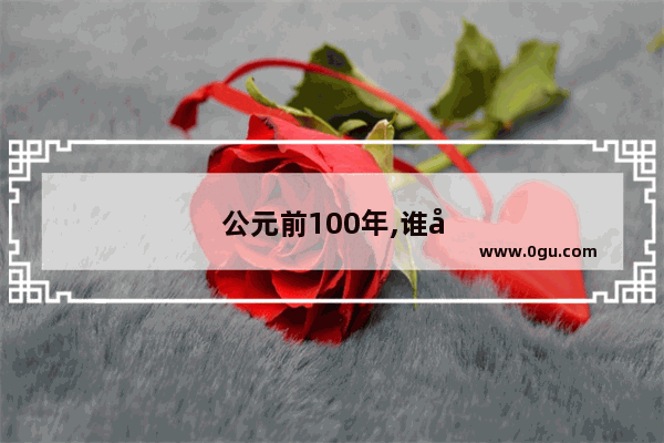 公元前100年,谁出使匈奴