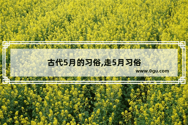 古代5月的习俗,走5月习俗