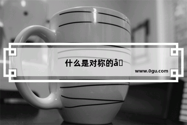 什么是对称的古都