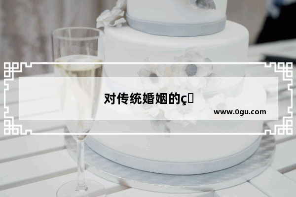 对传统婚姻的看法