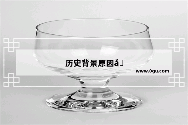 历史背景原因和意义