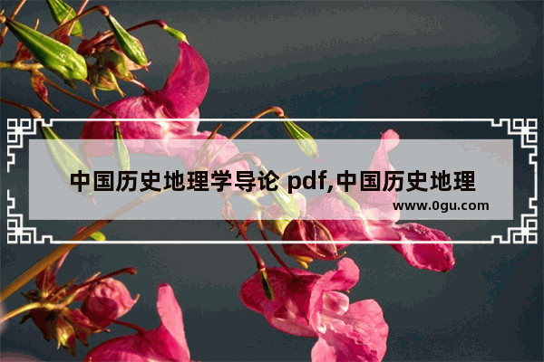 中国历史地理学导论 pdf,中国历史地理学导论