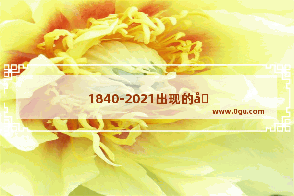 1840-2021出现的历史人物