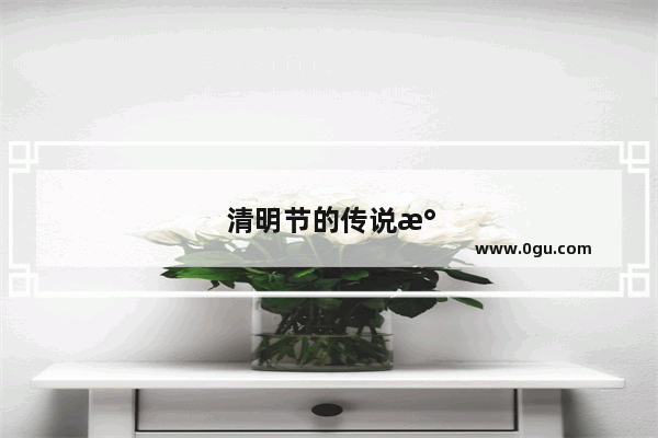 清明节的传说民间故事