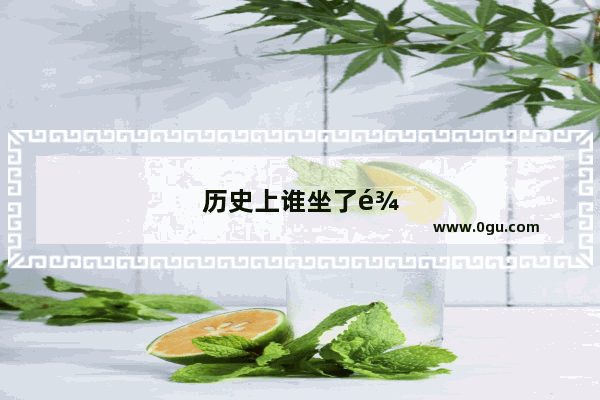 历史上谁坐了龙椅的故事