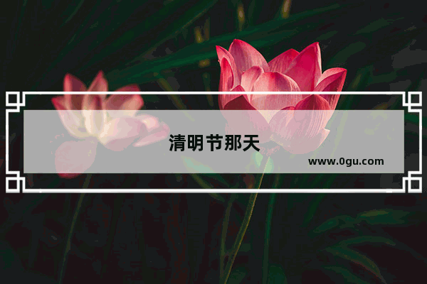 清明节那天