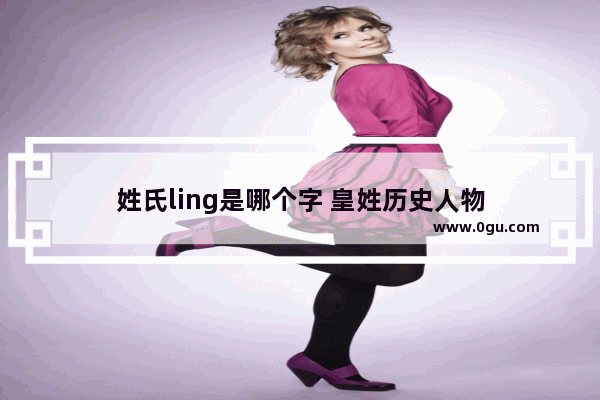 姓氏ling是哪个字 皇姓历史人物