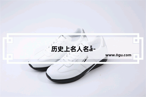 历史上名人名字及事迹故事