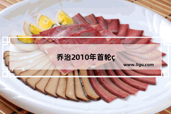 乔治2010年首轮第10顺位被选中 当年排在他前面的球员是谁？现状如何