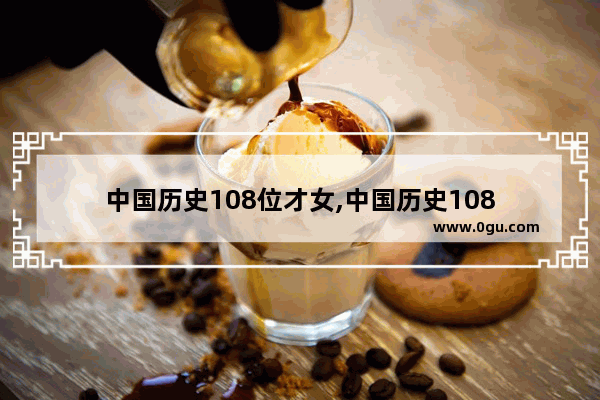 中国历史108位才女,中国历史108