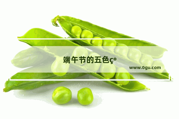 端午节的五色线是什么意思