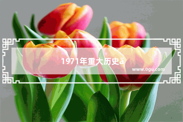 1971年重大历史事件