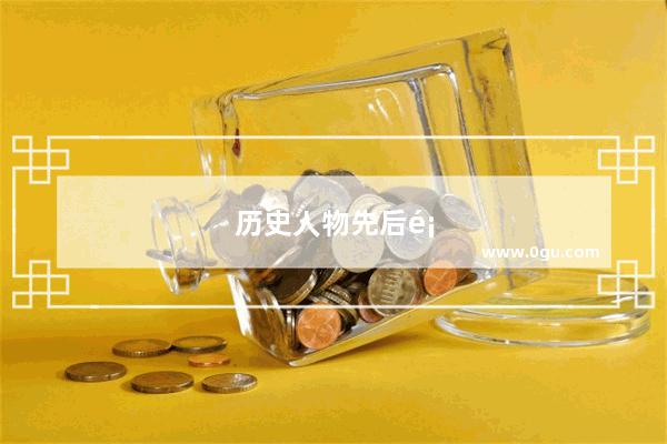 历史人物先后顺序