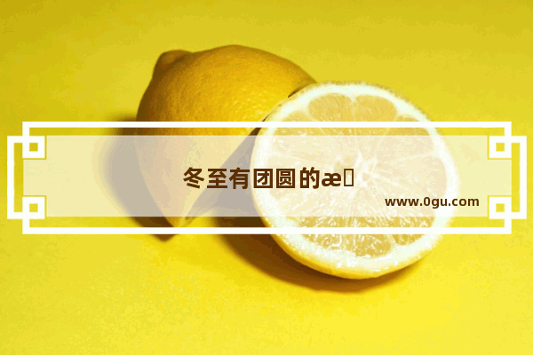 冬至有团圆的意思吗