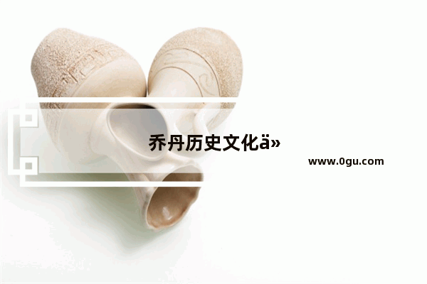 乔丹历史文化介绍